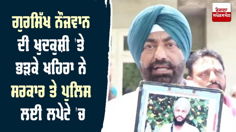 Sangrur Angered Suicide Gur sikh Youth Sukhpal Singh Khaira 