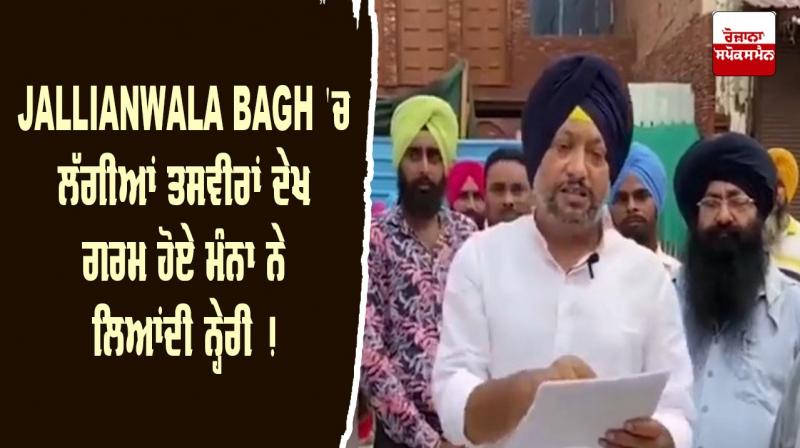 Jallianwala Bagh Pictures Controversy Mandeep Singh Manna Navjot Singh Sidhu