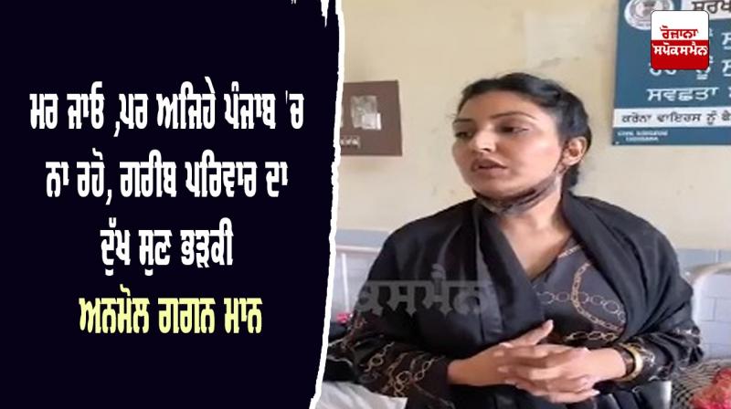 Anmol Gagan Maan Aam Aadmi Party Punjab Listen Grief Poor Family Anmol Gagan Maan Aam Aadmi Party Punjab Listen Grief Poor Family