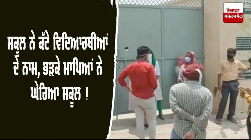 Ludhiana Parents Angry School Cut Off Students Names Ludhiana Parents Angry School Cut Off Students Names