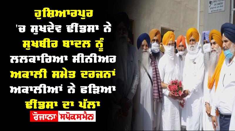 Hoshiarpur Sukhdev Singh Dhindsa Shiromani Akali Dal Sukhbir Singh Badal 