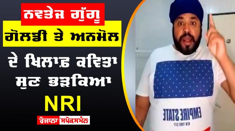 Navtej Singh Guggu Goldy Anmol Kwatra NRI Navtej Singh Guggu Goldy Anmol Kwatra NRI