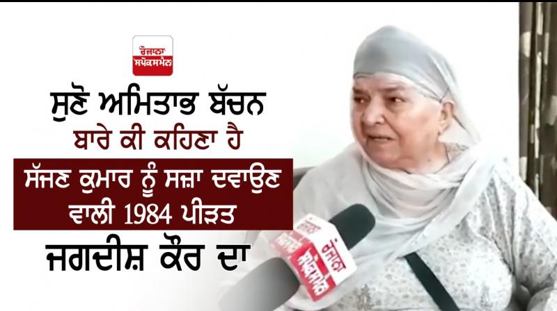 Jagdish Kaur 1984 Victim Convicted Sajjan Kumar Say About Amitabh Bachchan