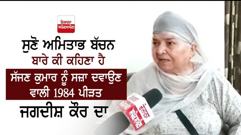 Jagdish Kaur 1984 Victim Convicted Sajjan Kumar Say About Amitabh Bachchan Jagdish Kaur 1984 Victim Convicted Sajjan Kumar Say About Amitabh Bachchan