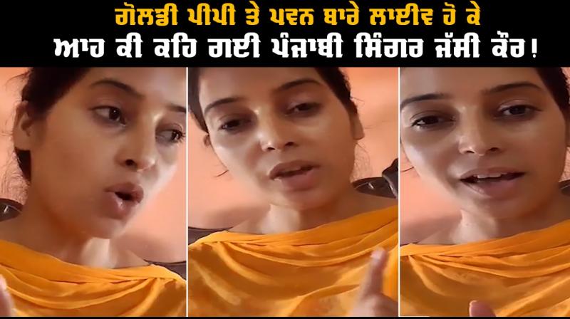 Viral Video Goldy PP PP Puneet Punjabi Singer Jassi Kaur