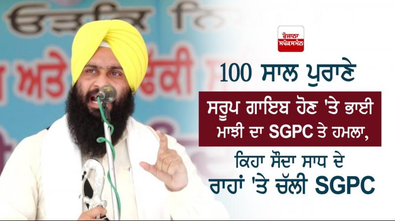 Bhai Harjinder Singh Majhi Attacks SGPC Disappearance 100 Year Old SGPC 