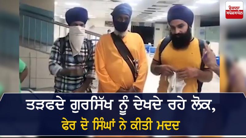 Social Media People Watching Suffering Gursikh Two Singhs Helped