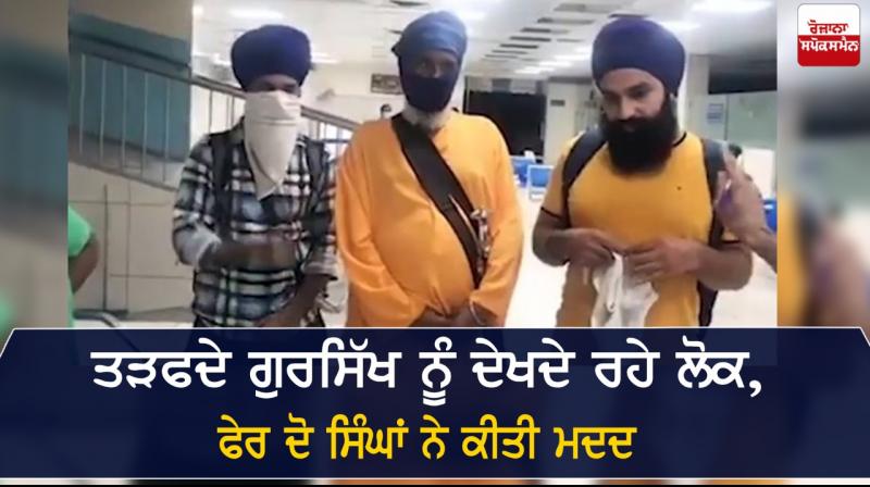 Social Media People Watching Suffering Gursikh Two Singhs Helped Social Media People Watching Suffering Gursikh Two Singhs Helped