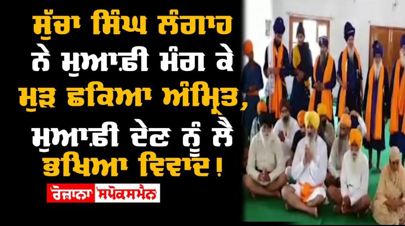 Gurdaspur Sucha Singh Langah Apologizes Controversy Overapology