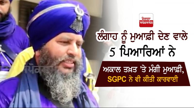 SGPC Akal Takht Sahib Sikhs Sucha Singh Langah Amrit Sanchar Giani Harpreet Singh 