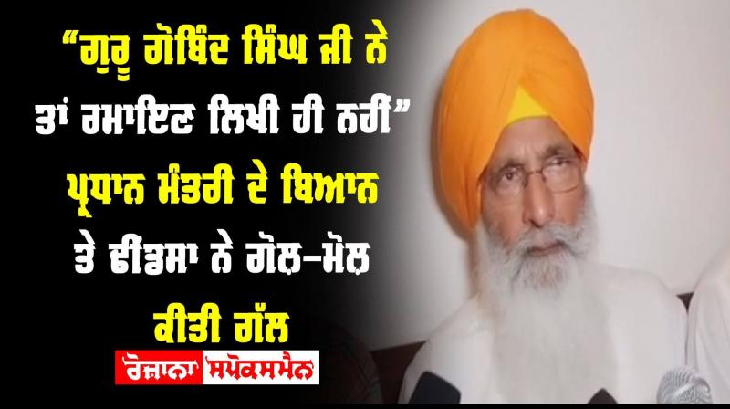 Narendra Modi Statement Sukhdev Singh Dhindsa Guru Gobind Singh Ji Did Not Write 