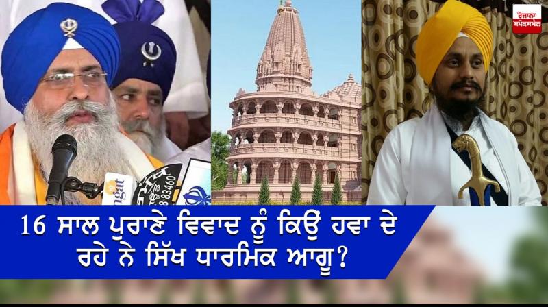 Ayodhya event Bhoomi pujan Giani Iqbal Singh Giani Harpreet Singh BJP Akali dal, Ayodhya event Bhoomi pujan Giani Iqbal Singh Giani Harpreet Singh BJP Akali dal,