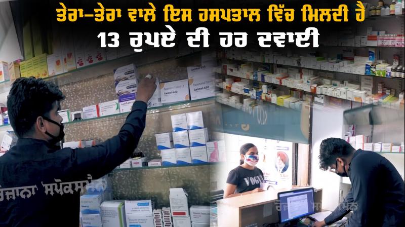 Chandigarh Tera Tera Hospital Medicine Medicine Rs 13 Each