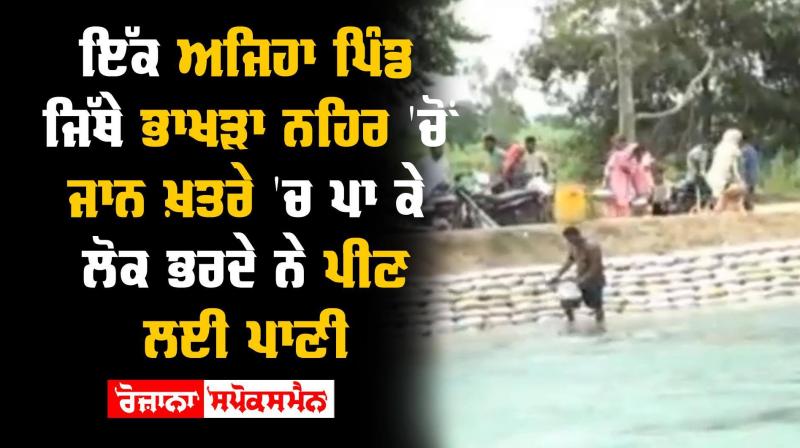 Sangrur Drinking Water Bhakra Canal Risk To Life Bhagwant Mann CM Amarinder Singh 