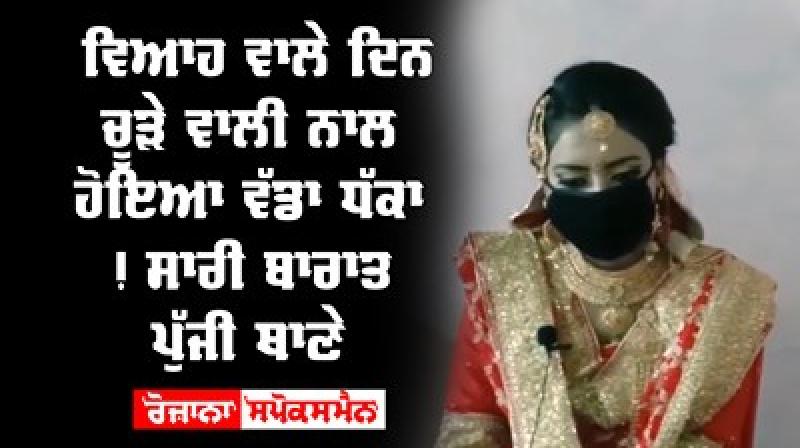 Hoshiarpur Merried Punjab Fraud Boy India Picked up Barat