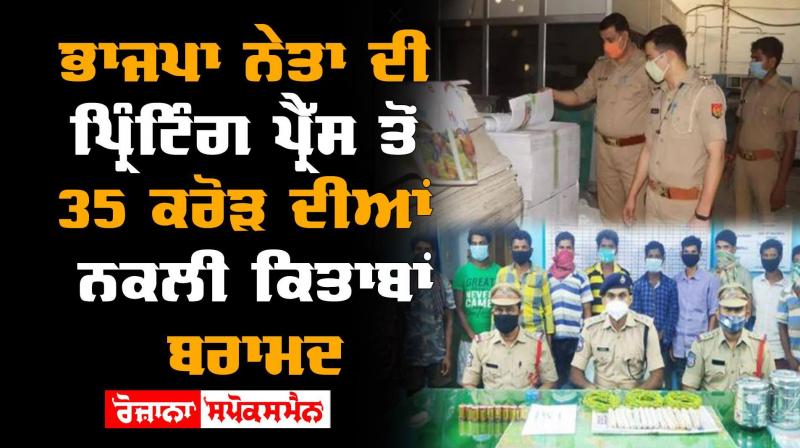Meerut Counterfeit Books Recovered Duplicate Ncert Books BJP Leaders printing Press Meerut Counterfeit Books Recovered Duplicate Ncert Books BJP Leaders printing Press