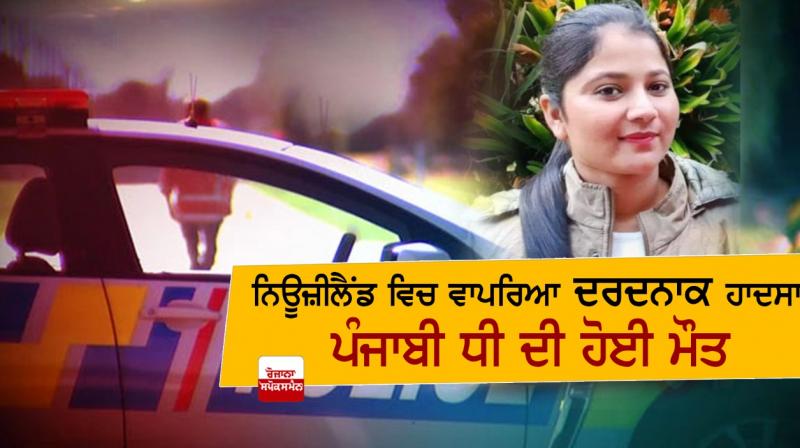 Tragic accident in New Zealand, Punjabi daughter dies Tragic accident in New Zealand, Punjabi daughter dies