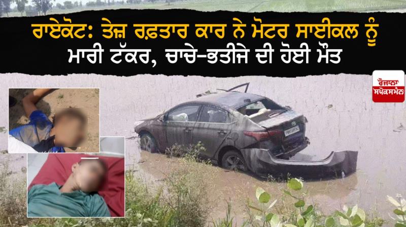Raikot: Uncle-nephew killed in car-motorcycle collision Raikot: Uncle-nephew killed in car-motorcycle collision