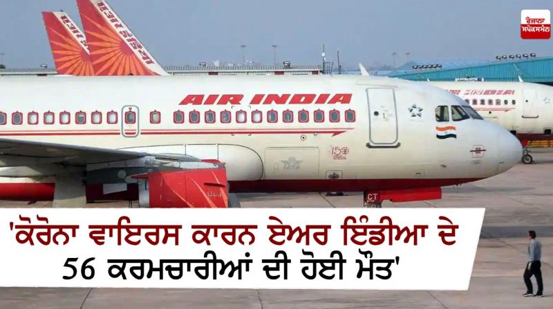'Corona virus infection kills 56 Air India employees'