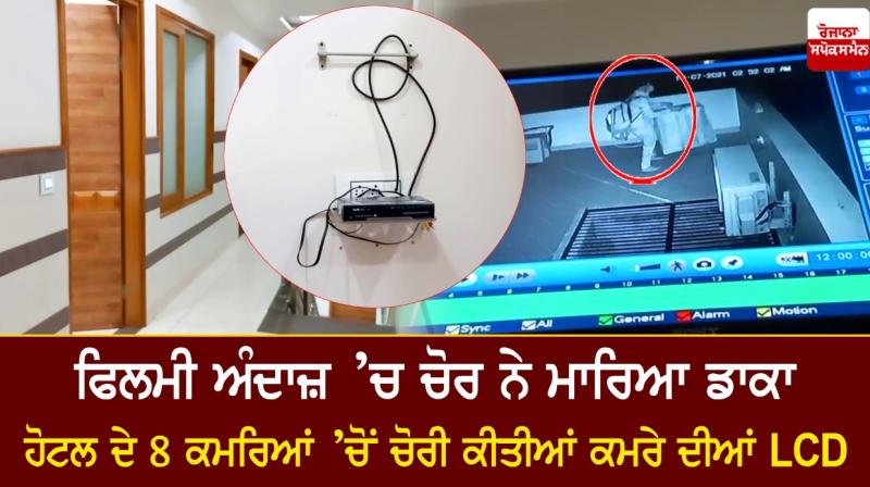Movie-style thief commits robbery, steals LCDs from 8 hotel rooms Movie-style thief commits robbery, steals LCDs from 8 hotel rooms