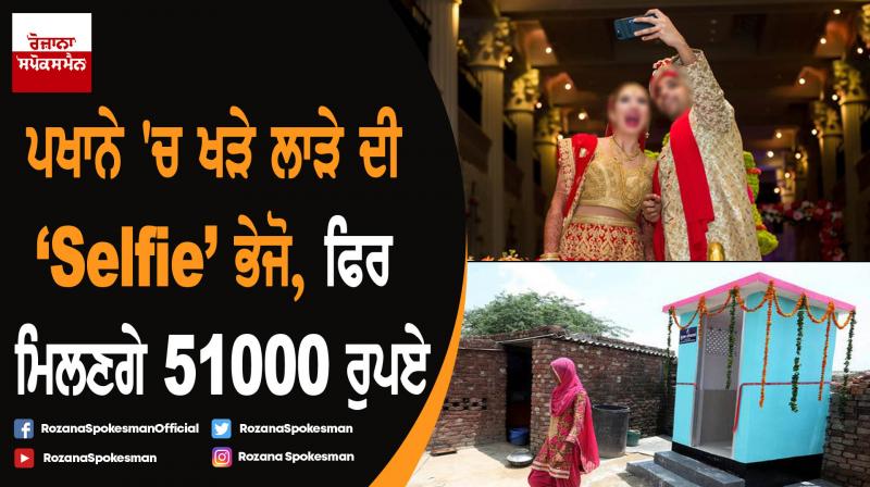 MP govt demand selfie of groom standing in the toilet and bride gets Rs 51,000 