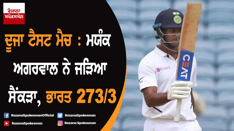 2nd Test : Mayank Agarwal smashes another hundred, India 273/3