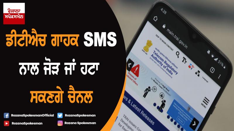 Now change your channel list with a SMS
