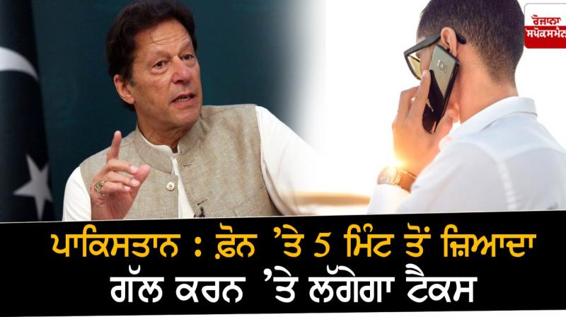 Pakistan: Talking on the phone for more than 5 minutes will be taxed Pakistan: Talking on the phone for more than 5 minutes will be taxed