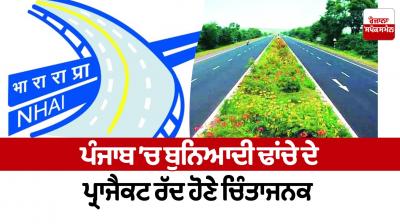  Cancellation of infrastructure projects in Punjab is alarming