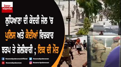  Several injured in clash between prisoners, police in Ludhiana Central Jail