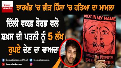 Delhi Waqf Board promises Rs 5 lakh, job to wife of youth lynched in Jharkhand