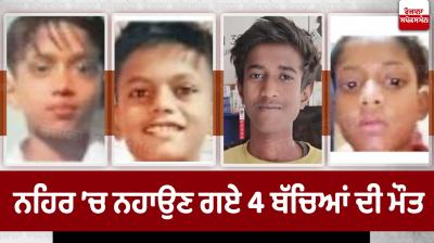 ਲੁਧਿਆਣਾ ਦੇ ਗਿਆਸਪੁਰਾ ਨਹਿਰ ’ਚ ਨਹਾਉਣ ਗਏ 8 ਬੱਚੇ ਡੁੱਬੇ 4 ਬੱਚਿਆਂ ਦੀ ਮੌਤ