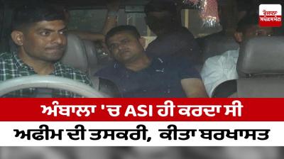 ASI used to smuggle opium in Ambala, dismissed