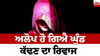 The custom of removing the veil is no longer in place Punjab Culture