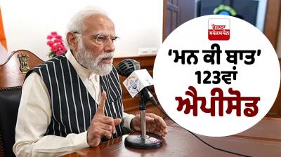 Prime Minister Modi Expresses the Pain of Emergency in 'Mann Ki Baat' Latest News in Punjabi 