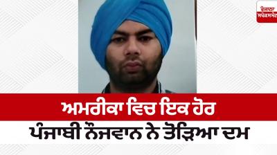 Punjabi youth died in America News in punjabi 