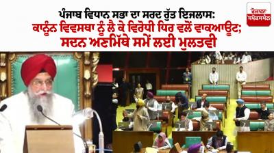 Punjab Vidhan Sabha Winter Session 