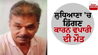 A businessman died due to a fall in Ludhiana