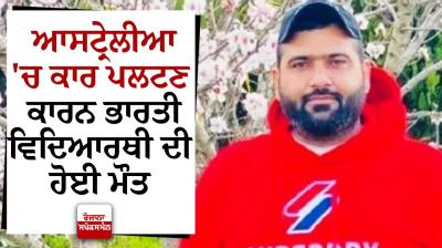 Indian student died in Australia News in punjabi 