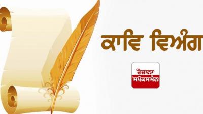ਸਾਰੇ ਪਾਸੇ ਹੀ ਇੱਥੇ ਹਨੇਰਾ ਹੈ। ਮੇਰੀ ਸੋਚ ’ਚ ਸੁਰਖ਼ ਸਵੇਰਾ ਹੈ। ਕਹਿਣ ਨੂੰ ਸਾਰੇ ਹੀ ਉਂਝ ਤੇਰੇ ਨੇ, ਕੋਈ ਨਾ ਮਿੱਤਰਾ ਤੇਰਾ ਨਾ ਮੇਰਾ ਹੈ।