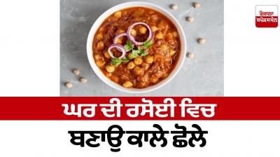 Make black chickpeas at home Food Recipes
