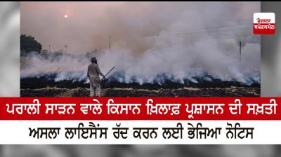 SDM sent notice to the farmer to cancel Arm License for burning stubble