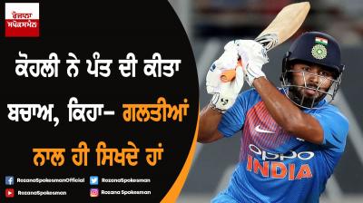 Kohli goes easy on Pant, says will learn from mistakes