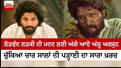  Allu Arjun will bear the cost of Kerala girl's nursing education, thanks District Magistrate