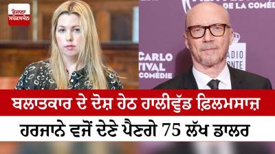  Hollywood film producer Paul Haggis was awarded 75 million dollars for rape