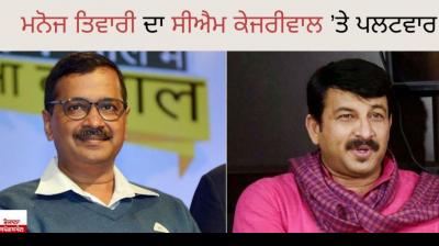 Manoj tiwari hit back at cm kejriwal
