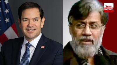 ਤਹੱਵੁਰ ਰਾਣਾ ਦੀ ਹਵਾਲਗੀ 'ਤੇ ਅਮਰੀਕਾ ਦੇ ਵਿਦੇਸ਼ ਮੰਤਰੀ ਮਾਰਕੋ ਰੂਬੀਓ ਨੇ ਕੀਤਾ ਟਵੀਟ 