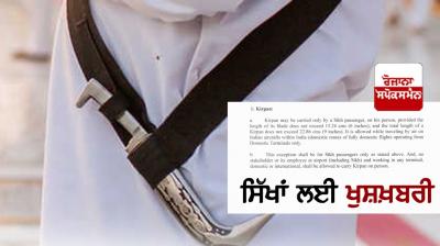 The good news for Sikhs is that the ban on kirpans on domestic flights has been lifted