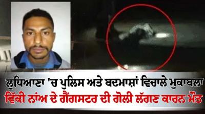 Encounter between police and miscreants in Ludhiana