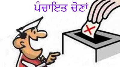 ਪੰਚਾਇਤ ਚੋਣਾਂ
